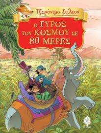 Ο ΓΥΡΟΣ ΤΟΥ ΚΟΣΜΟΥ ΣΕ 80 ΜΕΡΕΣ ΤΟΥ ΙΟΥΛΙΟΥ ΒΕΡΝ