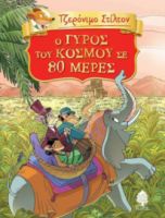 Ο ΓΥΡΟΣ ΤΟΥ ΚΟΣΜΟΥ ΣΕ 80 ΜΕΡΕΣ ΤΟΥ ΙΟΥΛΙΟΥ ΒΕΡΝ