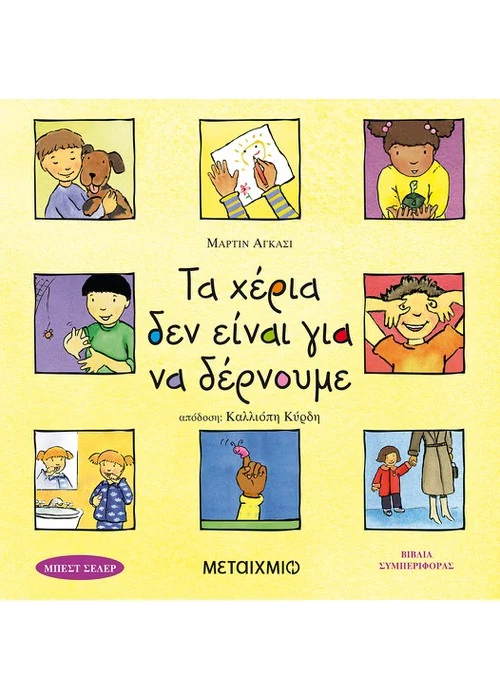 ΤΑ ΧΕΡΙΑ ΔΕΝ ΕΙΝΑΙ ΓΙΑ ΝΑ ΔΕΡΝΟΥΜΕ