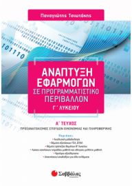ΤΣΙΩΤΑΚΗΣ ΠΑΝΑΓΙΩΤΗΣ ΑΝΑΠΤΥΞΗ ΕΦΑΡΜΟΓΩΝ ΣΕ ΠΡΟΓΡΑΜΜΑΤΙΣΤΙΚΟ ΠΕΡΙΒΑΛΛΟΝ Γ΄ ΛΥΚΕΙΟΥ Α΄ ΤΕΥΧΟΣ