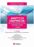 ΤΣΙΩΤΑΚΗΣ ΠΑΝΑΓΙΩΤΗΣ ΑΝΑΠΤΥΞΗ ΕΦΑΡΜΟΓΩΝ ΣΕ ΠΡΟΓΡΑΜΜΑΤΙΣΤΙΚΟ ΠΕΡΙΒΑΛΛΟΝ Γ΄ ΛΥΚΕΙΟΥ Α΄ ΤΕΥΧΟΣ