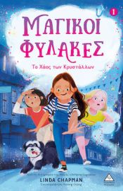 ΜΑΓΙΚΟΙ ΦΥΛΑΚΕΣ, ΤΟ ΧΑΟΣ ΤΩΝ ΚΡΥΣΤΑΛΛΩΝ