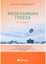  ΝΕΟΕΛΛΗΝΙΚΗ ΓΛΩΣΣΑ Β΄ ΓΥΜΝΑΣΙΟΥ ΚΑΛΑΒΡΟΥΖΙΩΤΟΥ ΔΗΜΗΤΡΑ