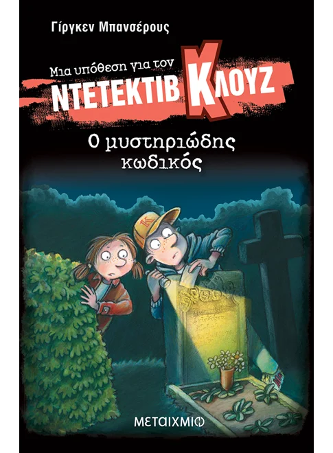 ΜΙΑ ΥΠΟΘΕΣΗ ΓΙΑ ΤΟΝ ΝΤΕΤΕΚΤΙΒ ΚΛΟΥΖ 34: Ο ΜΥΣΤΗΡΙΩΔΗΣ ΚΩΔΙΚΟΣ