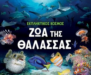 ΖΩΑ ΤΗΣ ΘΑΛΑΣΣΑΣ