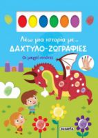 ΟΙ ΜΙΚΡΟΙ ΙΠΠΟΤΕΣ