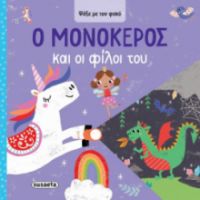 Ο ΜΟΝΟΚΕΡΟΣ ΚΑΙ ΟΙ ΦΙΛΟΙ ΤΟΥ