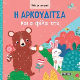 Η AΡΚΟΥΔΙΤΣΑ ΚΑΙ ΟΙ ΦΙΛΟΙ ΤΗΣ