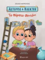 ΑΣΤΕΡΙΟΣ ΚΑΙ ΗΛΕΚΤΡΑ - ΤΟ ΑΟΡΑΤΟ ΣΕΝΤΟΝΙ