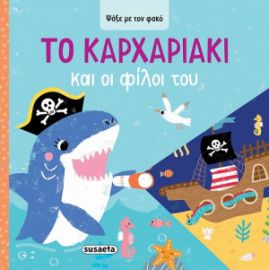 ΤΟ KΑΡΧΑΡΙΑΚΙ ΚΑΙ ΟΙ ΦΙΛΟΙ ΤΟΥ