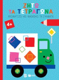 ΖΗΤΩ ΤΑ ΤΕΤΡΑΓΩΝΑ! 4+ (ΦΟΡΤΗΓΟ) (ΣΕΙΡΑ: ΧΡΩΜΑΤΙΖΩ ΚΑΙ ΜΑΘΑΙΝΩ ΤΑ ΣΧΗΜΑΤΑ)