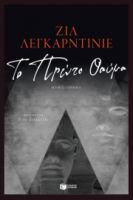 ΤΟ ΠΡΩΤΟ ΘΑΥΜΑ