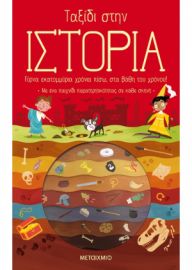 ΤΑΞΙΔΙ ΣΤΗΝ ΙΣΤΟΡΙΑ