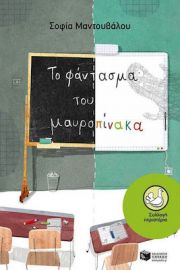 ΤΟ ΦΑΝΤΑΣΜΑ ΤΟΥ ΜΑΥΡΟΠΙΝΑΚΑ ΣΥΓΓΡΑΦΕΑΣ ΜΑΝΤΟΥΒΑΛΟΥ ΣΟΦΙΑ