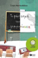 ΤΟ ΦΑΝΤΑΣΜΑ ΤΟΥ ΜΑΥΡΟΠΙΝΑΚΑ ΣΥΓΓΡΑΦΕΑΣ ΜΑΝΤΟΥΒΑΛΟΥ ΣΟΦΙΑ