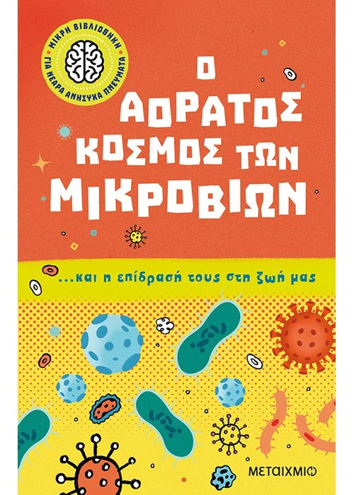 Ο ΑΟΡΑΤΟΣ ΚΟΣΜΟΣ ΤΩΝ ΜΙΚΡΟΒΙΩΝ… ΚΑΙ Η ΕΠΙΔΡΑΣΗ ΤΟΥΣ ΣΤΗ ΖΩΗ ΜΑΣ