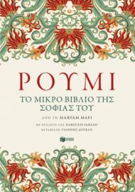 ΡΟΥΜΙ. ΤΟ ΜΙΚΡΟ ΒΙΒΛΙΟ ΤΗΣ ΣΟΦΙΑΣ ΤΟΥ