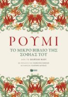 ΡΟΥΜΙ. ΤΟ ΜΙΚΡΟ ΒΙΒΛΙΟ ΤΗΣ ΣΟΦΙΑΣ ΤΟΥ