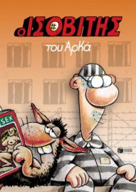 Ο ΙΣΟΒΙΤΗΣ (ΕΠΙΤΟΜΟ)