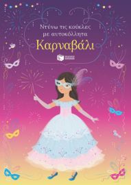 ΚΑΡΝΑΒΑΛΙ (ΣΕΙΡΑ: ΝΤΥΝΩ ΤΙΣ ΚΟΥΚΛΕΣ ΜΕ ΑΥΤΟΚΟΛΛΗΤΑ)