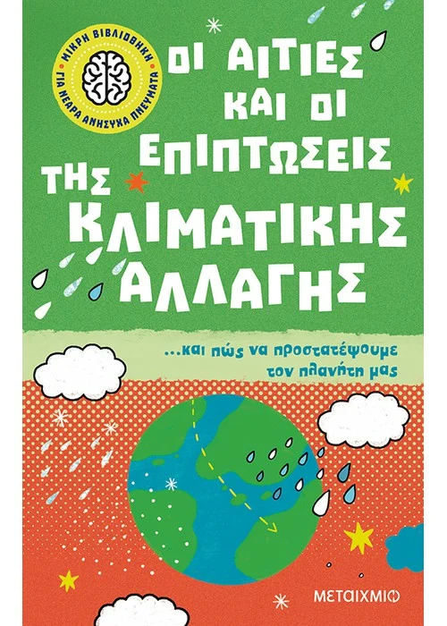 ΟΙ ΑΙΤΙΕΣ ΚΑΙ ΟΙ ΕΠΙΠΤΩΣΕΙΣ ΤΗΣ ΚΛΙΜΑΤΙΚΗΣ ΑΛΛΑΓΗΣ… ΚΑΙ ΠΩΣ ΝΑ ΠΡΟΣΤΑΤΕΨΟΥΜΕ ΤΟΝ ΠΛΑΝΗΤΗ ΜΑΣ
