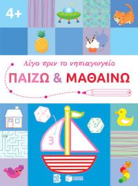 ΠΑΙΖΩ ΚΑΙ ΜΑΘΑΙΝΩ 4+ (ΣΕΙΡΑ: ΛΙΓΟ ΠΡΙΝ ΤΟ ΝΗΠΙΑΓΩΓΕΙΟ)