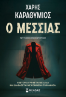 Ο ΜΕΣΣΙΑΣ