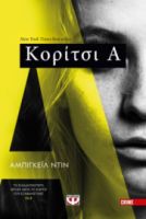  ΚΟΡΙΤΣΙ Α ΑΜΠΙΓΚΕΪΛ ΝΤΙΝ