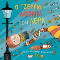  Ο ΤΖΕΡΕΜΙ ΦΟΒΑΤΑΙ ΤΟΝ ΑΕΡΑ ΠΑΜΕΛΑ ΜΠΟΥΤΣΑΡΤ