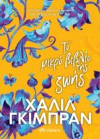 ΤΟ ΜΙΚΡΠ ΒΙΒΛΙΟ ΤΗΣ ΖΩΗΣ