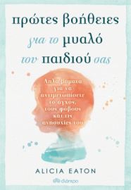 ΠΡΩΤΕΣ ΒΟΗΘΕΙΕΣ ΓΙΑ ΤΟ ΜΥΑΛΟ ΤΟΥ ΠΑΙΔΙΟΥ ΣΑΣ