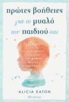 ΠΡΩΤΕΣ ΒΟΗΘΕΙΕΣ ΓΙΑ ΤΟ ΜΥΑΛΟ ΤΟΥ ΠΑΙΔΙΟΥ ΣΑΣ