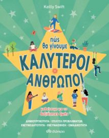 ΠΩΣ ΘΑ ΓΙΝΟΥΜΕ ΚΑΛΥΤΕΡΟΙ ΑΝΘΡΩΠΟΙ - ΔΕΞΙΟΤΗΤΕΣ ΖΩΗΣ