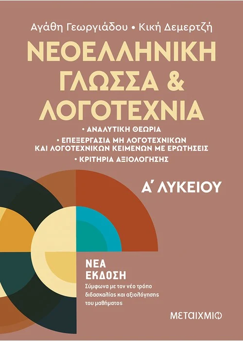 ΝΕΟΕΛΛΗΝΙΚΗ ΓΛΩΣΣΑ ΚΑΙ ΛΟΓΟΤΕΧΝΙΑ Α΄ ΛΥΚΕΙΟΥ