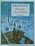 ΙΣΤΟΡΙΕΣ ΓΙΑ ΠΑΙΔΙΑ