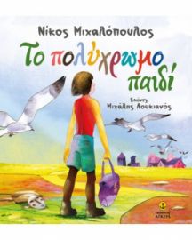 ΤΟ ΠΟΛΥΧΡΩΜΟ ΠΑΙΔΙ