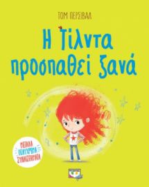  Η ΤΙΛΝΤΑ ΠΡΟΣΠΑΘΕΙ ΞΑΝΑ ΤΟΜ ΠΕΡΣΙΒΑΛ