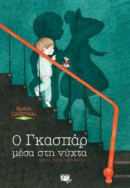  Ο ΓΚΑΣΠΑΡ ΜΕΣΑ ΣΤΗ ΝΥΧΤΑ ΣΕΝΓΚ ΣΟΥΝ ΡΑΤΑΝΑΒΑΝ
