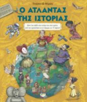  Ο ΑΤΛΑΝΤΑΣ ΤΗΣ ΙΣΤΟΡΙΑΣ ΤΣΙΑΓΚΟ ΤΖΕ ΜΟΡΑΪΣ