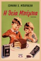  Η ΘΕΙΑ ΜΠΕΜΠΑ ΙΣΜΗΝΗ Χ. ΜΠΑΡΑΚΛΗ