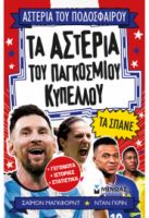 ΤΑ ΑΣΤΕΡΙΑ ΤΟΥ ΠΑΓΚΟΣΜΙΟΥ ΚΥΠΕΛΛΟΥ ΤΑ ΣΠΑΝΕ