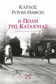  Η ΠΟΛΗ ΤΗΣ ΚΑΤΑΧΝΙΑΣ ΚΑΡΛΟΣ ΡΟΥΙΘ ΘΑΦΟΝ