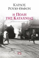  Η ΠΟΛΗ ΤΗΣ ΚΑΤΑΧΝΙΑΣ ΚΑΡΛΟΣ ΡΟΥΙΘ ΘΑΦΟΝ