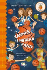  ΧΑΘΗΚΕ Η ΜΠΑΛΑ... ΞΑΝΑ! ΕΛΕΝΗ ΓΕΩΡΓΟΣΤΑΘΗ