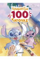 ΛΙΛΟ & ΣΤΙΤΣ, ΧΡΩΜΑΤΙΖΩ ΜΕ 100 ΤΑΤΟΥΑΖ