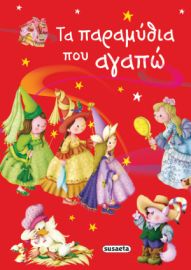 ΤΑ ΠΑΡΑΜYΘΙΑ ΠΟΥ ΑΓΑΠV
