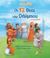 ΟΙ 12 ΘΕΟI ΤΟΥ ΟΛYΜΠΟΥ... ΚΙ ΑΚOΜΗ EΝΑΣ!