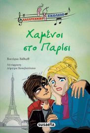 ΧΑΜEΝΟΙ ΣΤΟ ΠΑΡIΣΙ