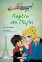 ΧΑΜEΝΟΙ ΣΤΟ ΠΑΡIΣΙ
