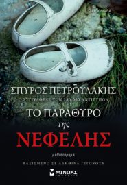 ΤΟ ΠΑΡΑΘΥΡΟ ΤΗΣ ΝΕΦΕΛΗΣ ΠΕΤΡΟΥΛΑΚΗΣ ΣΠΥΡΟΣ